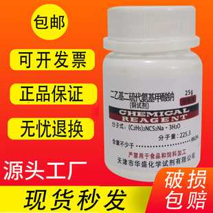 铜试剂 25g AR分析纯化学试剂二乙基二硫代氨基甲酸钠 实验用包邮