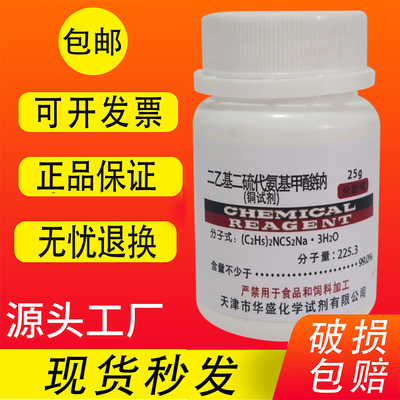 铜试剂25gAR分析纯化学试剂