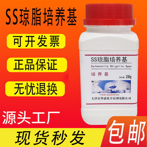 SS琼脂培养基 沙门氏菌 志贺氏菌试剂 250g /瓶实验试剂包邮