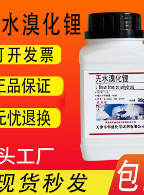 无水溴化锂试剂级99%100g/瓶500g/瓶化学实验科研分析现货包邮