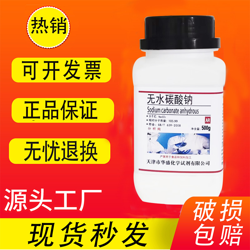 无水碳酸钠纯碱分析纯化学试剂