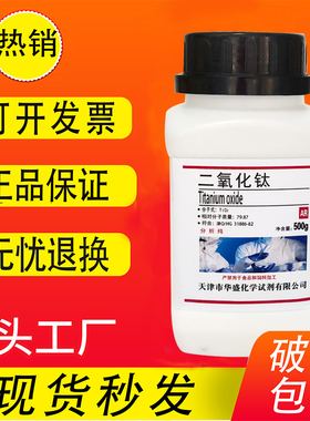 二氧化钛粉末AR分析纯科研用化学试剂500g实验试剂钛白粉现货速发