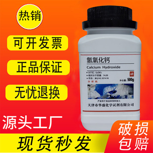 氢氧化钙AR500g熟石灰消石灰分析纯化学试剂实验用品澄清石灰水