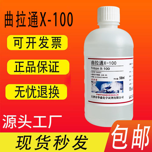 曲拉通X-100化学试剂用品
