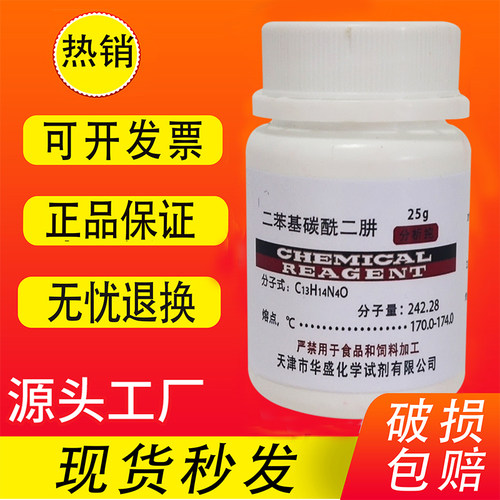 二苯基碳酰二肼25g二苯氨基脲