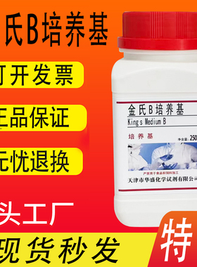 金氏B培养基 King’s B250g/瓶检测假单胞菌的荧光素化学试剂促销