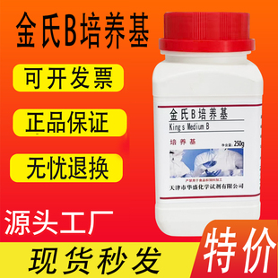 金氏B培养基 King’s B250g/瓶检测假单胞菌的荧光素化学试剂促销