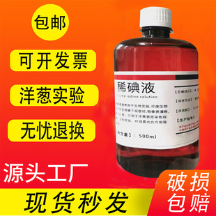 稀碘液初中生物洋葱表皮染色实验500ml卢戈氏碘液酵母菌培养液