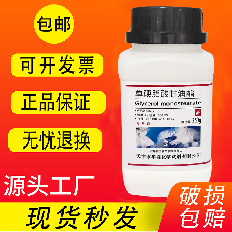 单硬脂酸甘油酯 AR250g 单甘脂 分析纯 化学试剂实验室用品 包邮 工业油品/胶粘/化学/实验室用品 试剂 原图主图