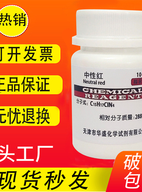 中性红指示剂  高品质ind 分析纯 AR 生物染色剂实验用试剂 现货
