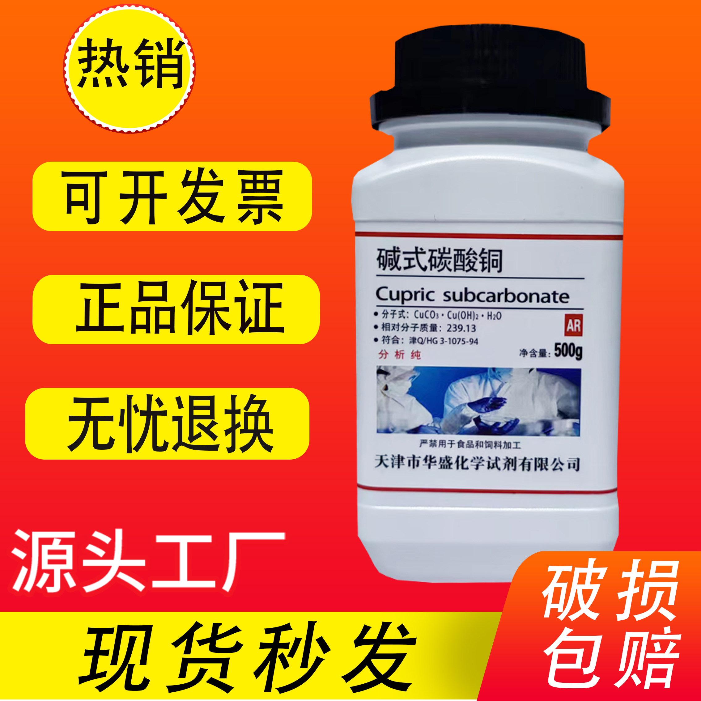 碱式碳酸铜AR500克/瓶装分析纯