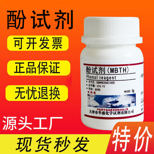 酚试剂MBTH盐酸盐5g