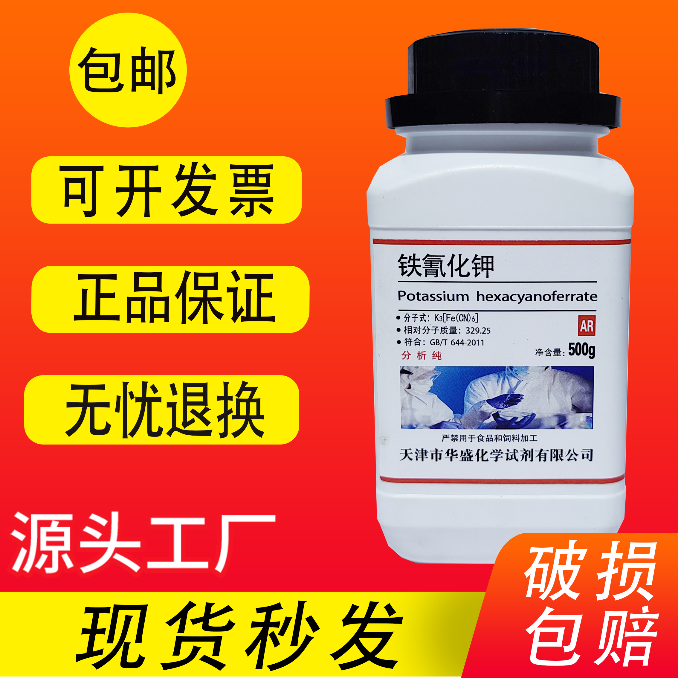 铁氰化钾AR500g赤血盐分析纯化学实验用蓝晒试剂晒蓝蓝点液检测 工业油品/胶粘/化学/实验室用品 杀菌灭藻剂 原图主图