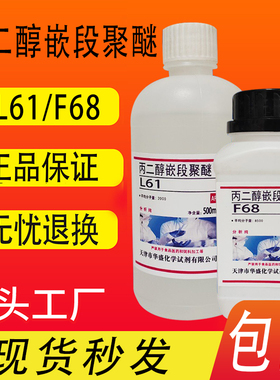 丙二醇嵌段聚醚L61化学试剂F68分析纯AR500ml非离子表面活性剂