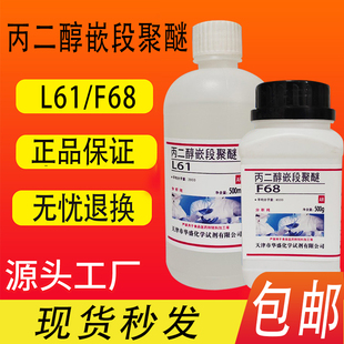 丙二醇嵌段聚醚L61化学试剂F68分析纯AR500ml非离子表面活性剂