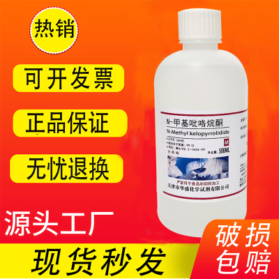 N-甲基吡咯烷酮 NMP溶剂1-甲基-2-吡咯烷酮 500ml分析纯实验试剂