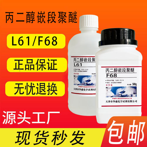 丙二醇嵌段聚醚L61化学试剂F68分析纯AR500ml非离子表面活性剂