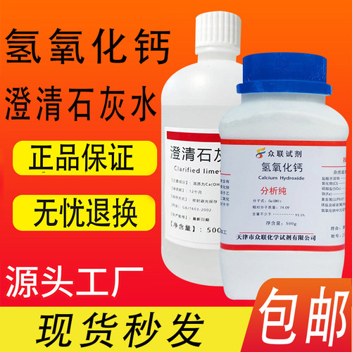 氢氧化钙粉分析纯AR500g熟石灰消石灰化学试剂实验室用澄清石灰水 - 封面