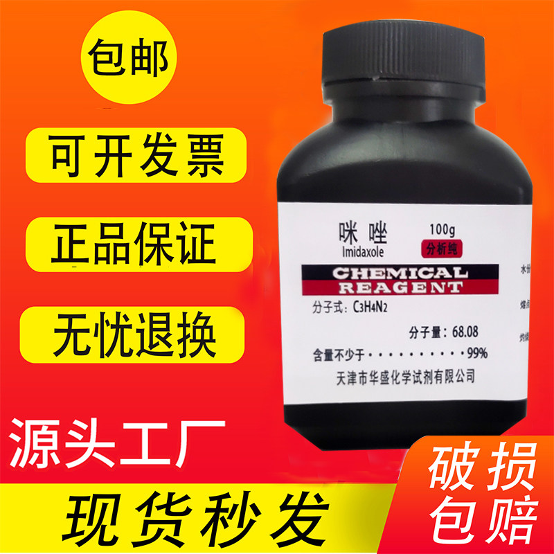 咪唑AR100g甘恶啉1,3-二氮唑间二氮茂分析纯化学试剂实验用包邮