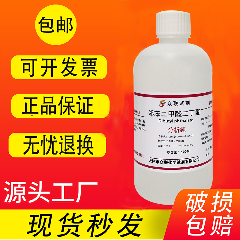 邻苯二甲酸二丁酯DBP分析纯化学试剂邻酞酸二丁脂增塑剂二丁酯