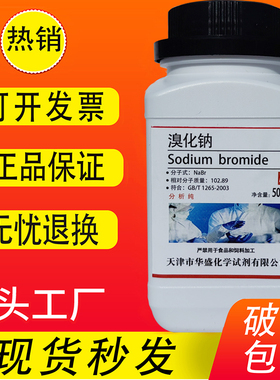 溴化钠 AR500g 钠溴NaBr化学试剂分析纯实验用品化工耗材促销溴曹