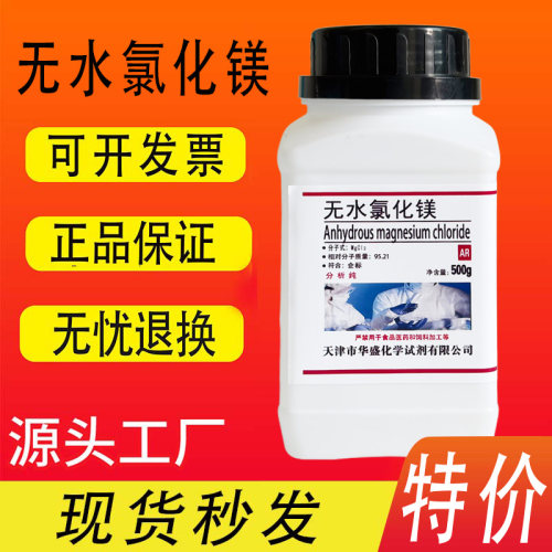 无水氯化镁 分析纯AR500g/瓶化学试剂氯化镁水族补镁厂家直供促销