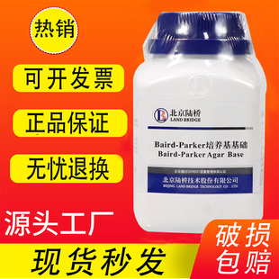 Baird-Parker 琼脂基础 250g CM302 北京陆桥培养基 BP琼脂平板