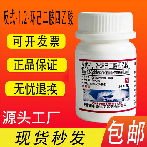 反式-1.2-环己二胺四乙酸分析纯AR 25g化学实验试剂DCTA CDTA包邮