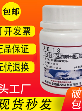 ABTS试剂 2,2-联氮双-3-乙基苯并噻唑啉-6-磺酸二铵 30931-67-0