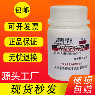 萘酚绿B 酸性绿1 25g 生物染色剂 BS 分析纯化学试剂 实验用包邮