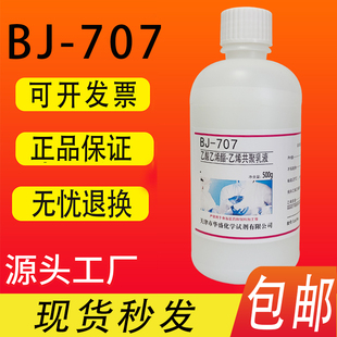 BJ-707乙酸乙烯酯-乙烯共聚乳液VAE乳液 500g/瓶化学实验试剂包邮