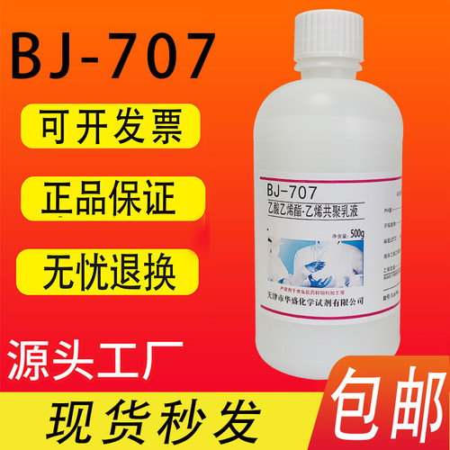 BJ-707乙酸乙烯酯-乙烯共聚乳液VAE乳液 500g/瓶化学实验试剂包邮