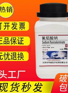 氟铝酸钠 AR500g冰晶石分析纯化学试剂化工原料实验Cas13775-53-6