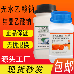 醋酸钠无水乙酸钠优级纯GR500g结晶乙酸钠化学试剂工业点水成冰