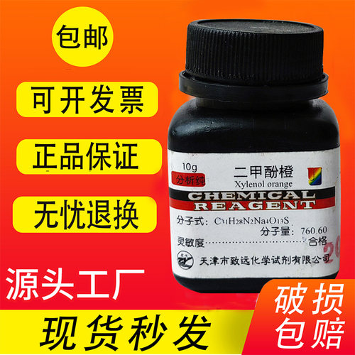 二甲酚橙高品质化学试剂分析纯