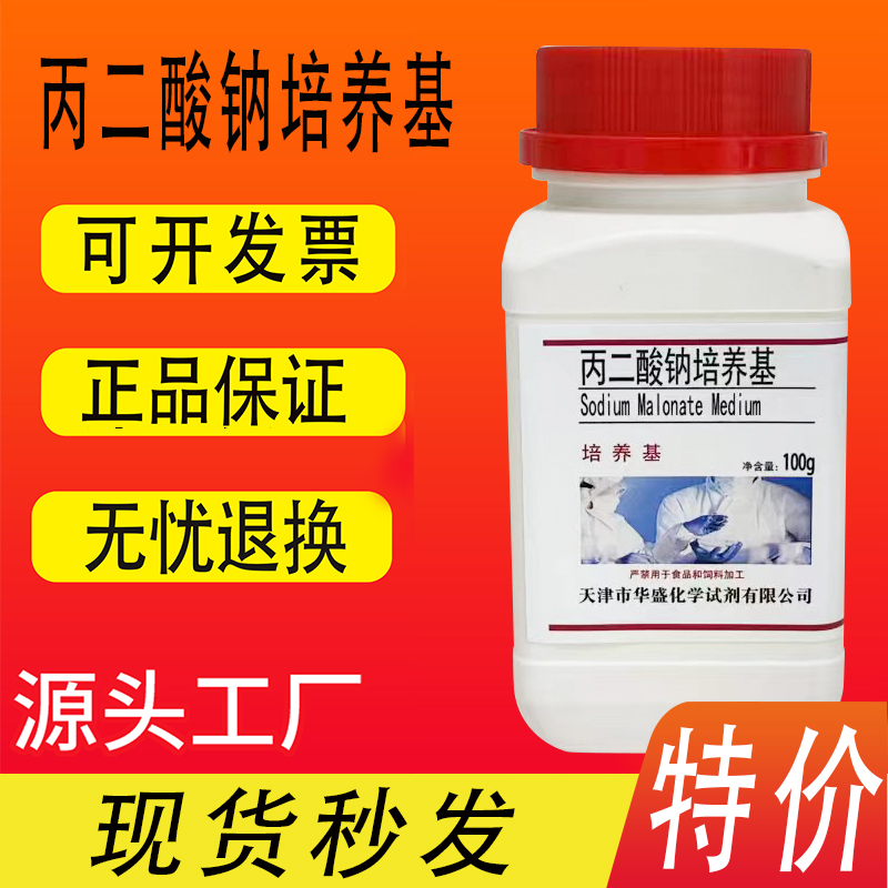 丙二酸钠培养基 100g/瓶化学实验试剂科研材料干粉培养基特价促销