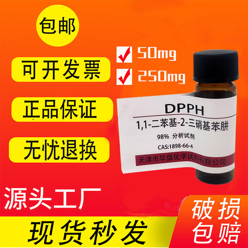 DPPH试剂 1,1-二苯基-2-三硝基苯肼 高品质实验室用科研试剂 现货 - 封面