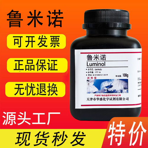 高纯鲁米诺粉末5g荧光发光氨