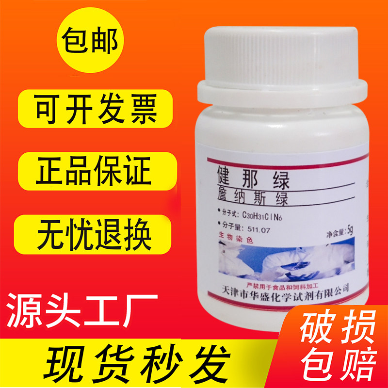 健那绿B5g詹姆斯绿贾纳斯绿 B化学试剂实验用品现货包邮