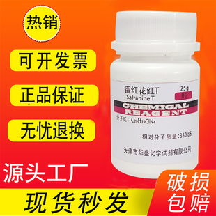 现货 藏红T 番红花红T 沙黄O分析纯AR25g番红T番红O 化学实验试剂