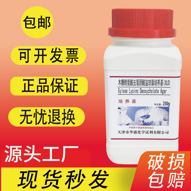 木糖赖氨酸去氧胆酸盐琼脂 (XLD)培养基化学实验试剂250g/瓶包邮