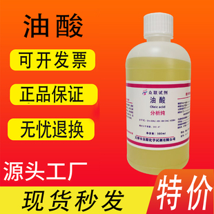 植物 油酸 十八烯酸 脂肪酸 500ML分析纯 科研化学试剂 现货速发