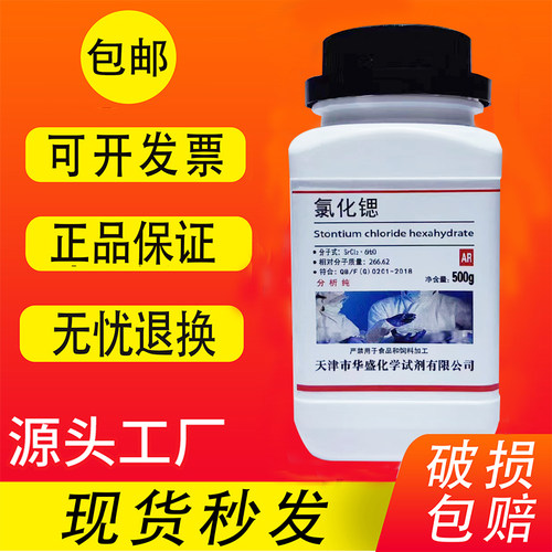 氯化锶分析纯AR500g六水氯化锶
