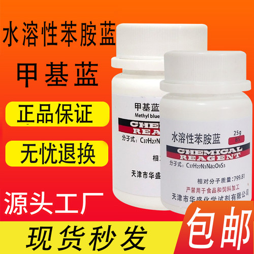 水溶性苯胺蓝甲基蓝BS生物染色剂25g克/瓶化学试剂现货包邮速发