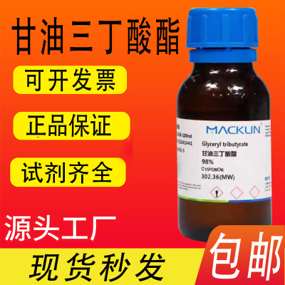 麦克林试剂 甘油三丁酸酯 三丁酸甘油酯 98% CAS号: 60-01-5