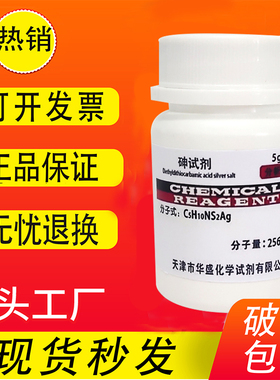 砷试剂 DETC 二乙基二硫代氨基甲酸银 AR 分析纯 5g化学试剂促销