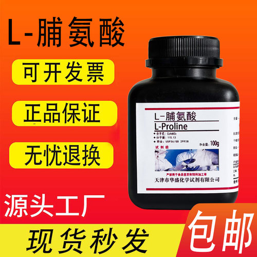 L-脯氨酸100gCAS147-85-3