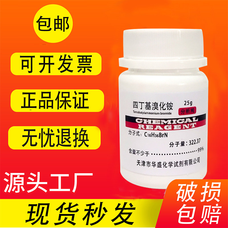 四丁基溴化铵 25g克四正丁基溴化铵ar分析纯化学实验试剂现货包邮