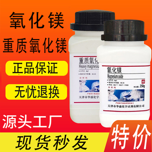 轻质氧化镁粉ar250g分析纯苦土化学试剂实验用品工业重质氧化镁