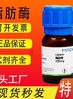 麦克林生物试剂 脂肪酶 10万U/g 2万U/g猪胰腺 CAS号: 9001-62-1